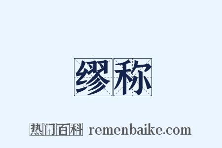 缪称是什么意思的图片